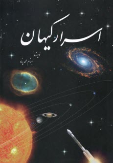 پایانه - اسرار کیهان