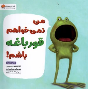 پایانه - من نمی خواهم قورباغه باشم