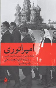پایانه - امپراتوری: یادداشت هایی از دوران استالین تا یلتسین