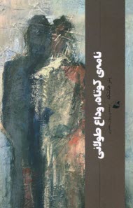 پایانه - نامه ی کوتاه، وداع طولانی