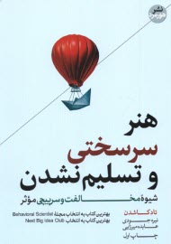 پایانه - هنر سرسختی و تسلیم نشدن: شیوه مخالفت و سرپیچی موثر