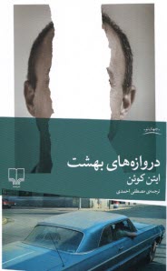 پایانه - دروازه های بهشت