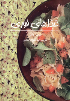 پایانه - غذاهای فوری