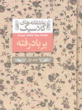 پایانه - عاشقانه های کلاسیک: بر باد رفته (1)