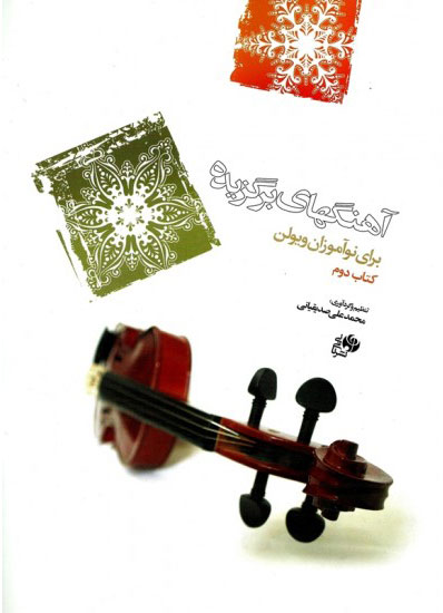 پایانه - آهنگ های برگزیده برای نوآموزان ویولن 2