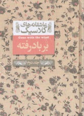 پایانه - عاشقانه های کلاسیک: بر باد رفته (2)