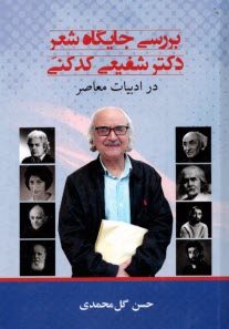 پایانه - بررسی جایگاه شعر دکتر شفیعی کدکنی در ادبیات معاصر