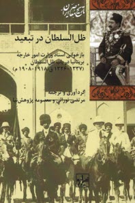 پایانه - ظل السلطان در تبعید: بازخوانی اسناد وزارت امور خارجه بریتانیا