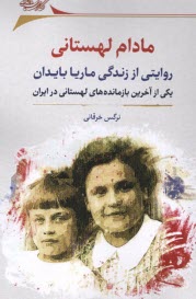 پایانه - مادام لهستانی: روایتی از زندگی ماریا بایدان