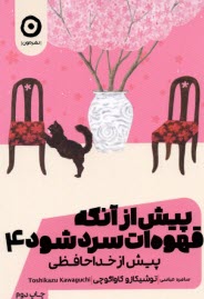 پایانه - پیش از آنکه قهوه ات سرد شود(4): پیش از خداحافظی