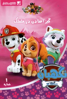 پایانه - سگ های نگهبان مصور(1): گیر افتادن در قلقلک