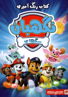 پایانه - کتاب رنگ آمیزی سگهای نگهبان