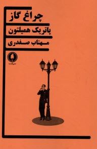 پایانه - چراغ گاز