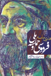 پایانه - فردوسی و حماسه ملی