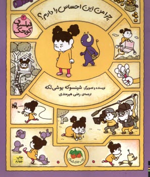 پایانه - فیلسوف کوچک (3): چرا من این احساس را دارم؟