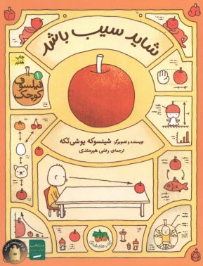 پایانه - فیلسوف کوچک (1): شاید سیب باشد‎