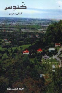 پایانه - کندسر: گیلکی شعرون