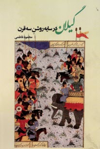 پایانه - گیلان در سایه روشن سه قرن