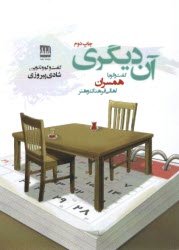 پایانه - آن دیگری: گفت و گو با اهالی فرهنگ و هنر