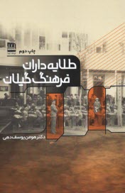 پایانه - طلایه داران فرهنگ گیلان