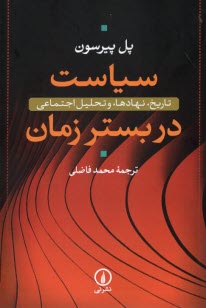 پایانه - سیاست در بستر زمان: تاریخ، نهادها و تحلیل اجتماعی