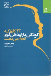 پایانه - 13 کاری که کودکان دارای ذهن قوی انجام می دهند