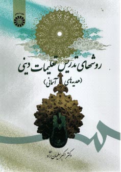 پایانه - 1707- روشهای تدریس تعلیمات دینی ( هدیه های آُسمانی)