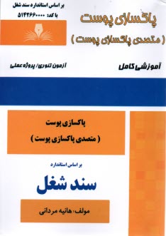 پایانه - سند شغل: متصدی پاکسازی پوست