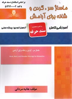 پایانه - سند حرفه: ماساژ سر، گردن و شانه برای آرامش