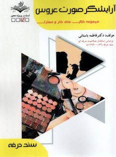 پایانه - سند حرفه: آرایشگر صورت عروس