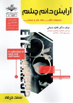 پایانه - سند حرفه: آرایش دائم چشم