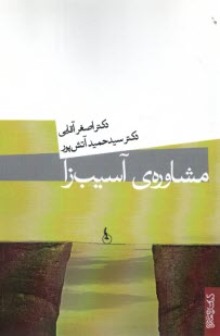 پایانه - مشاوره آسیب زا