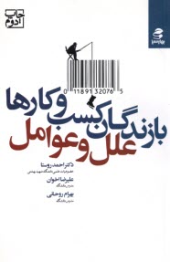 پایانه - بازندگان کسب و کارها؛ علل و عوامل