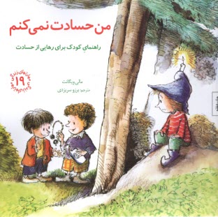 پایانه - من حسادت نمی کنم: راهنمای کودک برای رهایی از حسادت