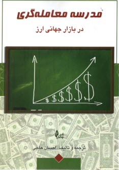 پایانه - مدرسه معامله گری در بازار جهانی ارز