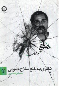 پایانه - نظری به خلع سلاح عمومی