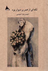 پایانه - لکه ای از عمر بر دیوار بود