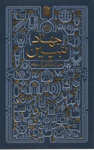 پایانه - جهاد تبیین در اندیشه ی حضرت آیت الله خامنه ای