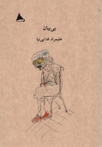 پایانه - بی بیان