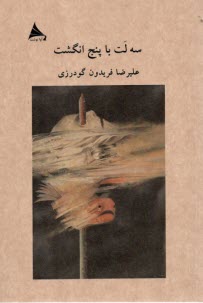 پایانه - سه لت با پنج انگشت