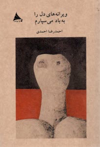 پایانه - ویرانه های دل را به باد می سپارم