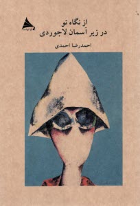 پایانه - از نگاه تو در زیر آسمان لاجوردی