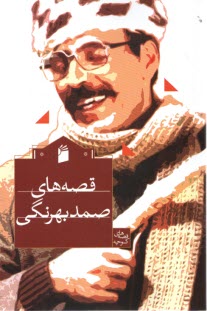 پایانه - قصه های صمد بهرنگی