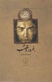 پایانه - غرور و تعصب