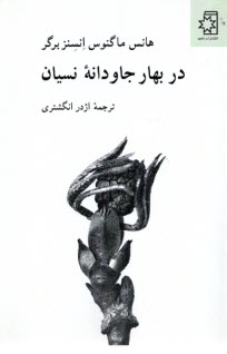 پایانه - در بهار جاودانه نسیان