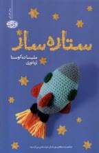 پایانه - ستاره ساز