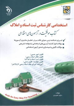 پایانه - استخدامی کارشناس ثبت اسناد و املاک