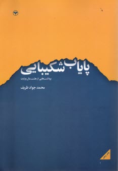 پایانه - پایاب شکیبایی: برداشت هایی از هشت سال وزارت