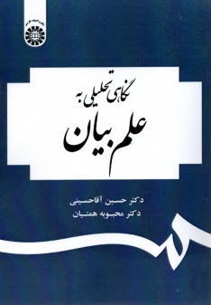 پایانه - 1954- نگاهی تحلیلی به علم بیان