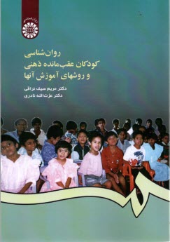 پایانه - 456- روانشناسی کودکان عقب مانده ذهنی و روشهای آموزش آنها